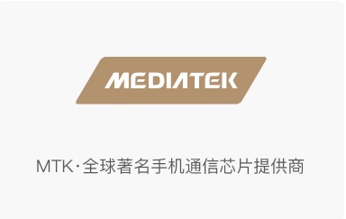 MTK·全球著名手機(jī)通信芯片提供商